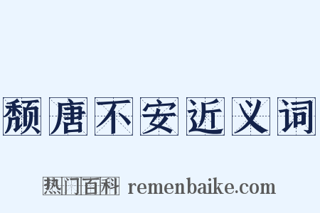 颓唐不安近义词是什么意思的图片